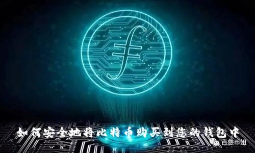 如何安全地将比特币购买到您的钱包中