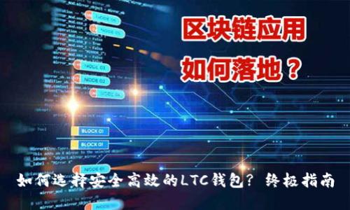如何选择安全高效的LTC钱包? 终极指南
