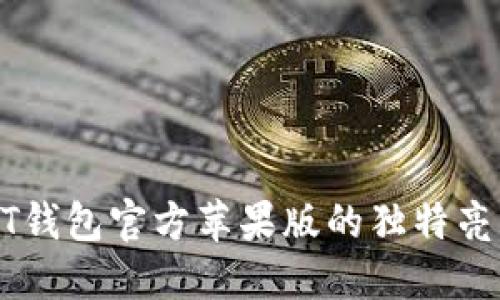 揭秘USDT钱包官方苹果版的独特亮点与优势