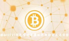 揭秘USDT钱包官方苹果版的