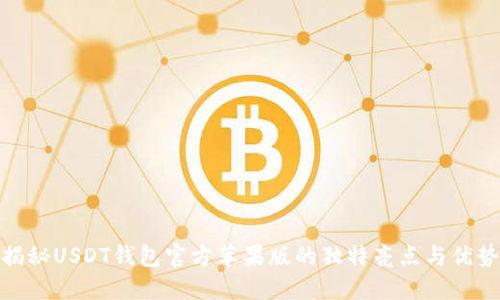 揭秘USDT钱包官方苹果版的独特亮点与优势