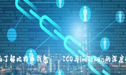 全面了解比特币钱包——ICO与imToken的深度解析