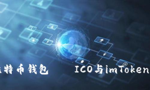 全面了解比特币钱包——ICO与imToken的深度解析