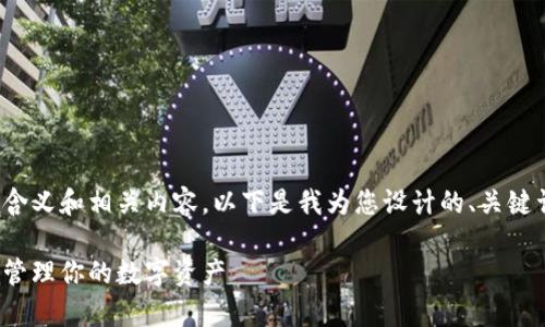 为了便于理解“以太坊查看钱包”的含义和相关内容,以下是我为您设计的、关键词以及详细介绍和相关问题的构思。
解密以太坊钱包:如何有效查看和管理你的数字资产