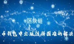 比特币钱包中文版注册困