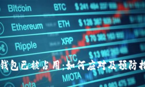 以太坊钱包已被占用：如何应对及预防措施解析