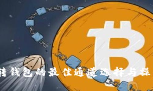 USDT转钱包的最佳通道选择与操作指南