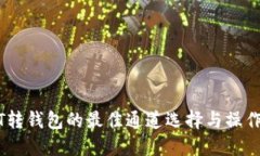 USDT转钱包的最佳通道选择