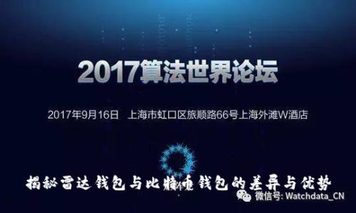 揭秘雷达钱包与比特币钱包的差异与优势