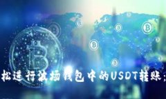如何轻松进行波场钱包中