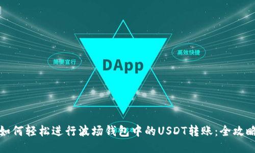 如何轻松进行波场钱包中的USDT转账:全攻略
