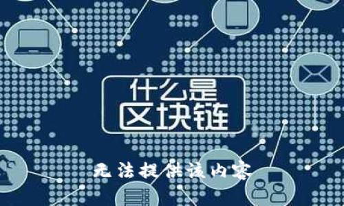 无法提供该内容