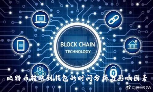 比特币转账到钱包的时间分析与影响因素