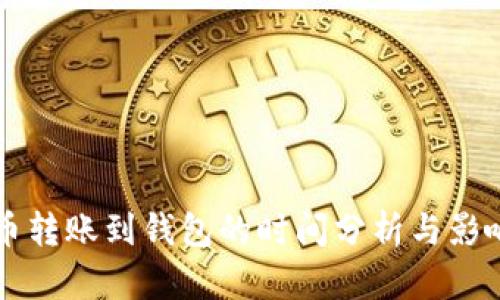 比特币转账到钱包的时间分析与影响因素