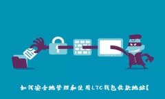  如何安全地管理和使用