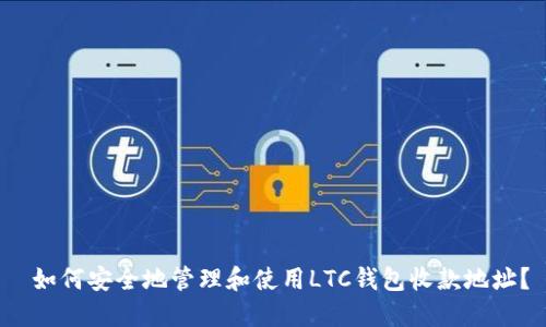 如何安全地管理和使用LTC钱包收款地址?