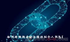 如何将狗狗币安全转移到