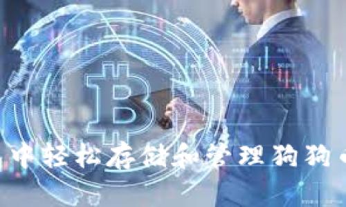 如何在TP钱包中轻松存储和管理狗狗币:一步步指南