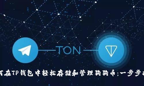 如何在TP钱包中轻松存储和管理狗狗币:一步步指南