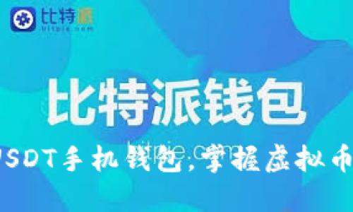 轻松下载USDT手机钱包,掌握虚拟币支付的未来