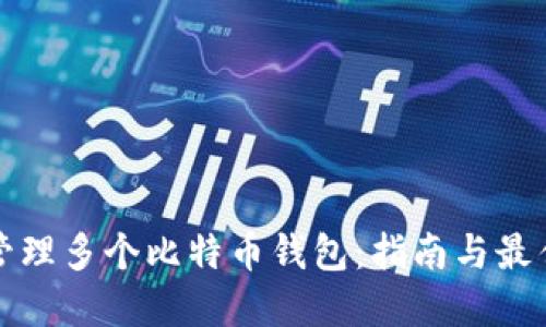 如何管理多个比特币钱包:指南与最佳实践