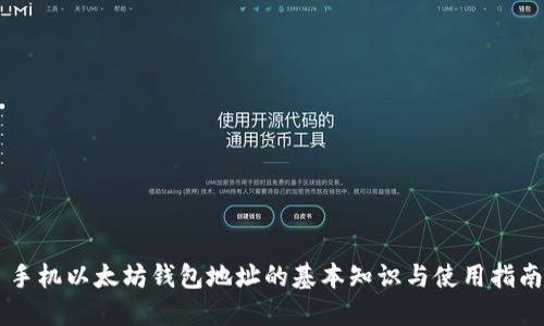手机以太坊钱包地址的基本知识与使用指南