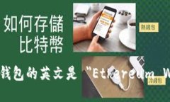 以太坊钱包的英文是 ＂