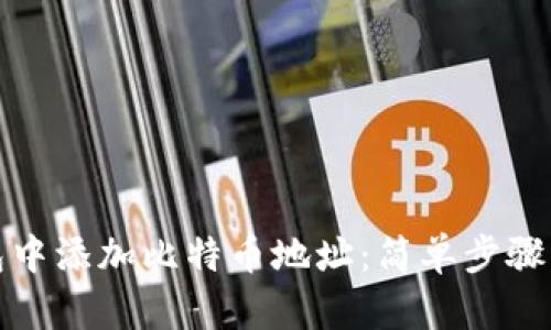 如何在钱包中添加比特币地址:简单步骤与实用建议