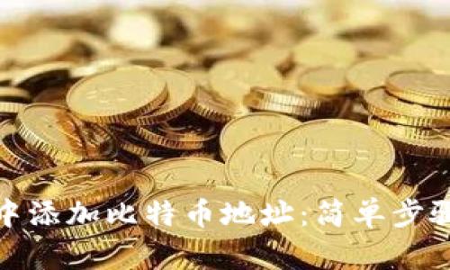 如何在钱包中添加比特币地址:简单步骤与实用建议