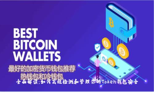 全面解读：如何高效检测和管理你的Token钱包安全