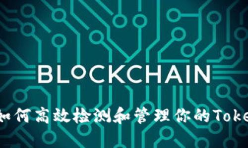 全面解读：如何高效检测和管理你的Token钱包安全