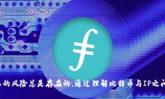比特币钱包地址IP能查到吗