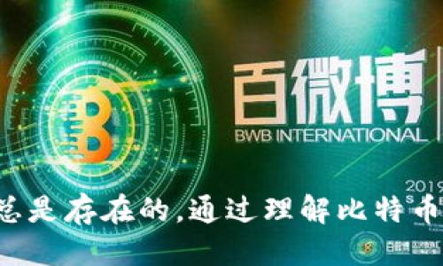 比特币钱包地址IP能查到吗？揭秘隐私与安全
比特币, 钱包地址, 隐私安全/guanjianci

引言
比特币作为一种去中心化的数字货币，自2009年诞生以来便引起了广泛的关注。这种新颖的货币形式不仅改变了传统金融行业的面貌，也带来了与之相伴的隐私与安全问题。比特币交易的匿名性让不少用户感到振奋，但与此同时，许多人也对自己的隐私产生了担忧，其中一个常见的问题就是：“比特币钱包地址的IP能查到吗？”本文将对此进行详细探讨。

一、比特币的基本原理
比特币的工作基于区块链技术，这是一个公开的分布式账本，所有的交易记录都会被记录在这个账本上。因此，尽管比特币交易本身不直接关联到用户的身份信息，但每笔交易都与一个唯一的钱包地址相关联。比特币地址是由一串字母和数字组成的，用户通过该地址进行交易。
在这个体系中，比特币的交易过程分为几个核心步骤：用户创建数字钱包，生成一个或多个比特币地址；用户通过这些地址进行转账；这些交易通过网络节点进行验证，最后被记录在区块链上。这种机制的核心在于去中心化，不依赖于单一的控制中心，保障了交易的安全和数据的不可篡改。

二、钱包地址与IP的关系
要明确比特币钱包地址和用户IP的关系，我们首先要了解它们在比特币网络中的角色。钱包地址是用于接收和发送比特币的联系方式，而IP地址则是电脑或设备在网络上的唯一标识。
在比特币交易过程中，用户的IP地址可能会与交易信息一同被记录。然而，这并不是直接关联的过程。通常情况下，用户发送比特币交易时，节点会记录该笔交易的相关信息，但不一定明确将其与特定的IP地址一一对应。因此，尽管交易的记录可以被追踪，但单靠钱包地址无法直接查询或反向推导出发送该交易的IP地址。

三、如何提升比特币交易的隐私性
虽然比特币交易具有一定的匿名性，但用户仍可以采取多种措施来提升交易的隐私性。这包括：
ul
    listrong使用新的钱包地址：/strong为了保护隐私，建议每次交易使用新的比特币地址，这样可以防止外部观察者通过交易记录追踪用户的资产。/li
    listrong使用混币服务：/strong这些服务会将多个用户的交易进行混合，使得资金的来源和去向不易被追踪，但用户需要谨慎选择信誉良好的混币服务。/li
    listrong使用隐私币：/strong例如门罗币（Monero）等更注重隐私的数字货币，它们往往通过特定的隐私保护技术来保障用户信息不被泄露。/li
/ul

四、比特币的法律和监管问题
不同国家对比特币及加密货币的监管政策各异，在一些国家，政府机构会对与非法活动相关的比特币交易进行严格监控。在这种情况下，相关的法律法规往往会要求服务提供商记录用户的IP地址，以便于追踪与调查。
例如，某些国家的金融监管机构可能要求加密货币交易所实施“了解您的客户”（KYC）政策，这意味着用户在创建账户时需要提供个人身份信息。此外，在某些情况下，法院可以合法地要求提供与特定交易相关的IP地址信息，从而进行刑事调查。

相关问题探讨
问题一：比特币交易是否真的匿名？
虽然比特币交易是基于匿名钱包地址进行的，但实际上，所有交易都是公开的，任何人都可以查看交易记录。这意味着，如果某个钱包地址的所有者身份被识别出来，过去和未来的交易都可能被关联到这个身份上。因此，比特币交易可以说是“伪匿名”的，即在理想情况下可以隐藏身份，但在特定情况下仍然可以被追踪。
此外，许多比特币用户并未充分了解这一点，他们往往认为只要不使用真实姓名进行交易就能完全隐蔽。然而，从技术层面上看，利用数据分析、区块链分析工具等，可以将与某一交易相关的多个钱包地址关联，从而揭示用户的真实身份。
为了提升匿名性，用户可以使用一些方法，如混币服务和隐私币，但这些方法也并非万无一失，用户应根据自己的实际情况谨慎选择。

问题二：如何防止比特币交易被追踪？
有几种策略可以帮助用户防止比特币交易被追踪：
ul
    listrong使用不同的钱包地址：/strong在每次交易中使用新的地址，这样可以减少历史交易的关联性。/li
    listrong使用混币服务：/strong通过将资金与其他用户的资金混合，增加交易记录的复杂性，降低交易来源被追踪的风险。/li
    listrong使用VPN或Tor网络：/strong借助这类工具可以隐藏用户的真实IP地址，从而阻止外部追踪用户的网络活动。/li
/ul
尽管采取这些措施可以增强隐私，但仍需权衡利弊，因为某些服务和工具的使用可能会牺牲交易的便利性和效率。因此，用户在选择时应结合自身需求做出明智的决策。

问题三：比特币交易是否会泄露个人信息？
在未经授权的情况下，比特币交易本身是不会泄露用户的真实身份和个人信息的。交易只涉及加密钱包地址，而不是实名信息。然而，用户在使用交易所或其他服务平台时，通常需要提交个人信息，例如身份验证、银行卡信息等。这些数据如果被泄露或滥用，可能会导致用户的隐私和安全受到威胁。
值得注意的是，不同的加密货币平台和交易所对于数据保护的政策有所不同，有些平台使用较为强大的安全技术来保护用户信息，而另一些则可能存在安全隐患。因此，用户应该在选择平台时仔细调查其声誉与合规性，尽量选择符合最优安全标准的平台进行交易。

问题四：在曝光之后怎么保护比特币资产？
如果用户发现自己的比特币地址或交易被曝光，有几个可考虑的保护措施：
ul
    listrong转移资产：/strong在身份被曝光后，及时将比特币从曝光的钱包转移到新的钱包地址，以保护资产安全。/li
    listrong使用隐私币：/strong考虑将比特币转换为隐私性更强的加密货币，如门罗币，降低被追踪的可能性。/li
    listrong提高网络安全：/strong使用强密码、启用两步验证等手段保护交易平台的账户安全，避免黑客攻击导致资产损失。/li
/ul
最后，保持高度的警觉，并关注合法合规的动态。务必了解相关法律和政策，及时调整保护措施，以确保自身资产的安全。

结论
比特币的特性带来了许多隐私和安全方面的讨论。虽然比特币交易实施了一定程度上的匿名性，但用户需要清楚，大部分交易信息在区块链上都是公开的，并且有关隐私的风险总是存在的。通过理解比特币与IP之间的关系、采取合适的安全措施以及保持隐私意识，用户可以更好地避免潜在的风险。希望本文能帮助大家在使用比特币时更了解相关问题，正确把握隐私与安全的平衡。