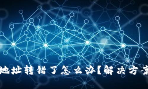 以太坊钱包地址转错了怎么办？解决方案与预防措施