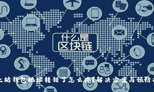 以太坊钱包地址转错了怎么办？解决方案与预防措施