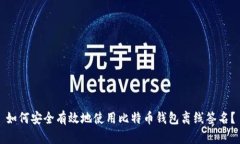 如何安全有效地使用比特