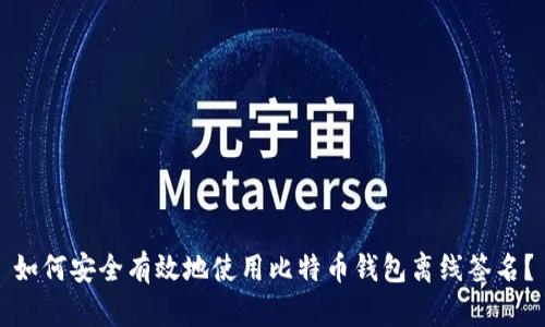 如何安全有效地使用比特币钱包离线签名?