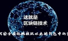 如何安全有效地提现以太