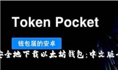 如何安全地下载以太坊钱