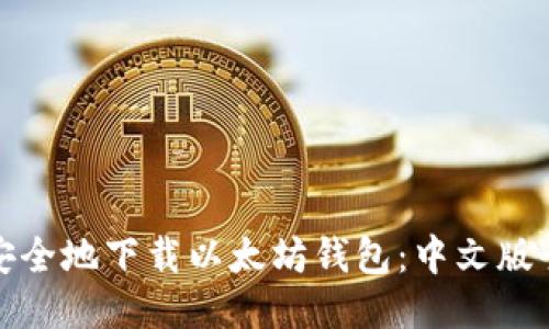 如何安全地下载以太坊钱包:中文版全攻略