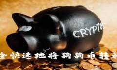 如何安全快速地将狗狗币