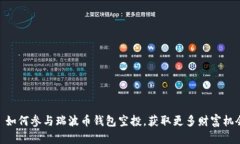 : 如何参与瑞波币钱包空投