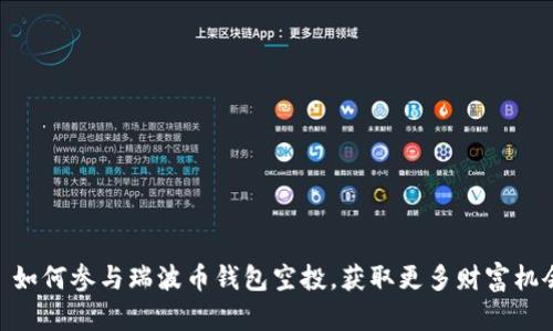 : 如何参与瑞波币钱包空投,获取更多财富机会