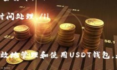 在讨论USDT钱包地址的位数
