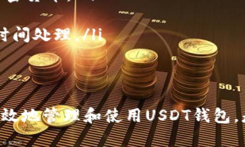 在讨论USDT钱包地址的位数之前，需要先了解USDT（Tether）是什么。USDT是一种以1:1比例锚定美元的稳定币，广泛应用于加密货币交易所和数字货币领域。每个USDT钱包地址与其他加密货币钱包地址类似，是一个独特的字符串，用于在区块链上接收和发送USDT。

USDT钱包地址的结构
USDT可以在不同的区块链网络上存在，比如以太坊（ERC-20）、比特币（Omni Layer）和TRON（TRC-20）。每种网络的USDT钱包地址格式会有所不同：

以太坊（ERC-20）地址
在以太坊网络上，USDT的地址是以'0x'开头，后面跟着40个十六进制字符。这意味着总长度为42个字符。以太坊地址使用的是以太坊的标准格式，这也适用于所有ERC-20代币。

比特币（Omni Layer）地址
使用比特币网络的USDT（也被称为Omni USDT）钱包地址，通常是以'1'或'3'开头，长度为34个字符。Omni Layer是建立在比特币区块链上的一个协议，它允许创建和交易代币，但钱包地址的格式遵循比特币的标准。

TRON（TRC-20）地址
在TRON网络上，TRC-20 USDT钱包地址通常以'T'开头，长度为34个字符。TRON的地址设计也跟随了自己的推特链协议，使得它在转账时非常便利。

USDT钱包地址的重要性
USDT钱包地址的唯一性确保了交易的安全性和准确性。用户在进行转账时需要提供正确的地址，如果地址错误，资金可能会永久丢失。因此，在进行任何交易之前，务必要仔细核对钱包地址。

常见问题

h41. 如何创建一个USDT钱包？/h4
要创建一个USDT钱包，用户可以选择使用数字资产交易所或下载专门的数字钱包应用。以下是详细的步骤：
ul
    listrong选择钱包类型：/strong根据需要选择热钱包（在线）或冷钱包（离线）。热钱包便于随时存取，冷钱包则安全性更高。/li
    listrong下载钱包应用：/strong例如，常用的钱包应用有MetaMask（支持ERC-20）、Exodus或Trust Wallet等。/li
    listrong注册并备份：/strong创建账户时遵循指示，并确保安全备份助记词，防止丢失访问权限。/li
    listrong充值USDT：/strong通过交易所将USDT转入新创建的钱包地址。/li
/ul
通过以上步骤，用户可以安全地创建一个自己的USDT钱包，并开始使用USDT进行各种交易。

h42. 如何安全地管理USDT钱包？/h4
管理USDT钱包的安全性非常重要，以下是一些推荐的措施：
ul
    listrong启用双重验证：/strong在支持双重验证（2FA）的交易所或钱包中开启此功能，增加额外的安全层。/li
    listrong使用强密码：/strong确保钱包和交易所帐户的密码强度高，并定期更新。/li
    listrong定期备份：/strong定期备份钱包中的私钥和助记词，确保能够在设备丢失时恢复访问。/li
    listrong防范钓鱼攻击：/strong防止点击不明链接，保持防火墙和反病毒软件始终开启。/li
/ul
遵循以上建议，可以极大提升USDT钱包的安全性，保护个人资产。

h43. 如何进行USDT的转账？/h4
进行USDT转账的步骤如下：
ul
    listrong打开钱包应用：/strong登录到你的USDT钱包应用。/li
    listrong选择转账功能：/strong找到转账或发送USDT的选项。/li
    listrong输入收件人地址：/strong复制或手动输入收件人的USDT钱包地址，务必仔细核对。/li
    listrong输入转账金额：/strong选择你想要发送的USDT数量，并确认转账费用。/li
    listrong确认转账：/strong核查所有信息，确保正确无误后，确认转账。/li
/ul
成功转账后，你会收到交易确认信息，交易记录会显示在钱包的历史记录中。

h44. USDT的使用场景有哪些？/h4
USDT作为一种稳定币，在数字货币市场中有多种使用场景：
ul
    listrong交易媒介：/strongUSDT可用作各种加密货币交易的基础货币，用户可以用它在交易所快速转换成其他加密货币。/li
    listrong避险资产：/strong在市场波动大时，投资者常常将资金转至USDT，以规避风险。/li
    listrong跨境支付：/strongUSDT提供了一种更便宜、更快捷的跨境支付方式，避免了传统银行的高额手续费和长时间处理。/li
/ul
这些都是USDT的主要使用场景，使其成为区块链生态系统中不可或缺的一部分。

总之，USDT钱包地址的位数及相关特点在资产管理和交易中至关重要。务必了解不同网络的地址格式，以及如何安全有效地管理和使用USDT钱包，是每位加密货币用户的必修课。