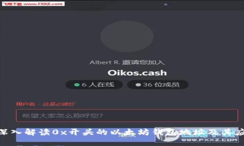 diaoti深入解读0x开头的以太坊钱包地址及其应用潜力