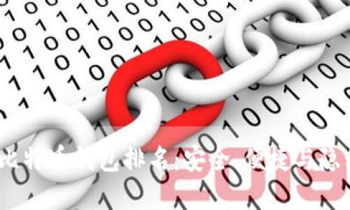 2023年最佳比特币钱包排名:安全、便捷与隐私的完美结合