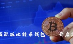 全球安全便捷的国际版比