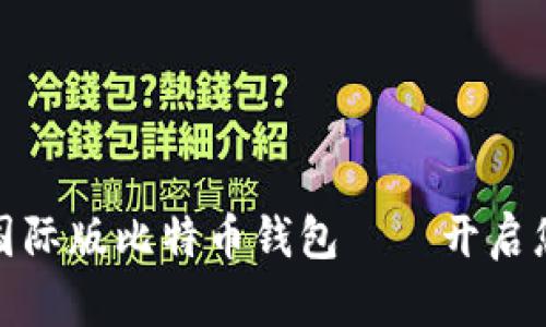 全球安全便捷的国际版比特币钱包——开启您的数字货币之旅
