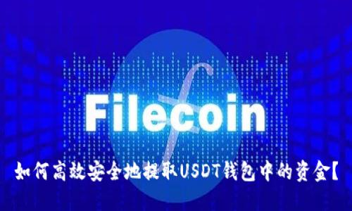 如何高效安全地提取USDT钱包中的资金?